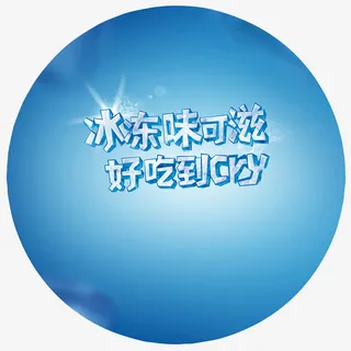 好吃到cry字体装饰免抠