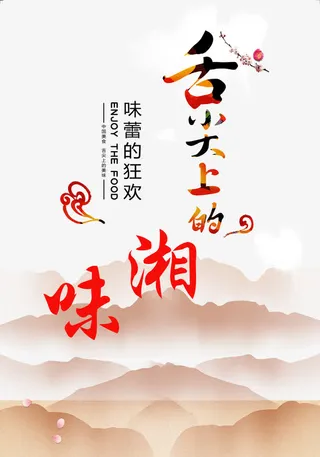 湘菜宣传画免抠