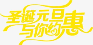 圣诞元旦与你约惠海报艺术字体免抠