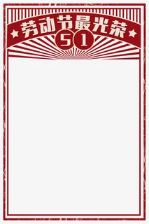 红色复古革命风装饰插图劳动最光免抠