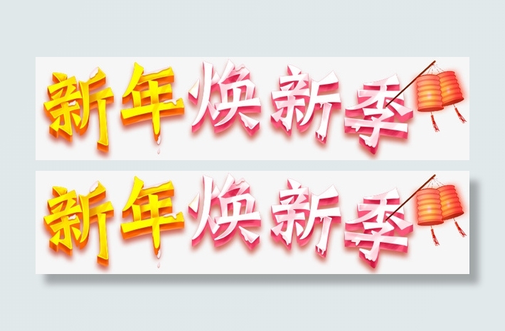 卡通手绘新年换新季免抠