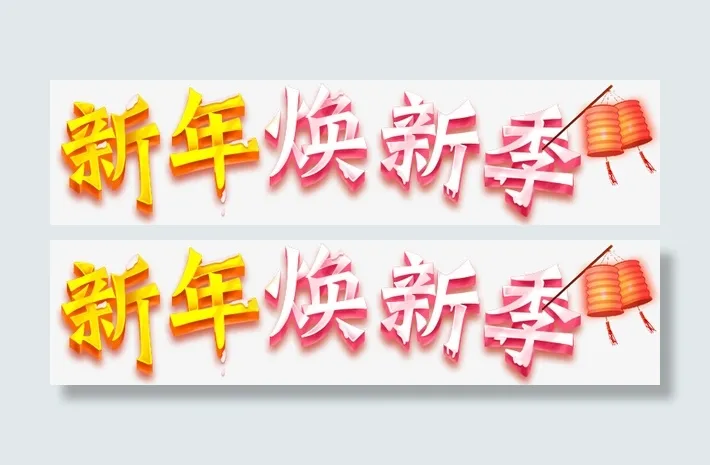 卡通手绘新年换新季免抠