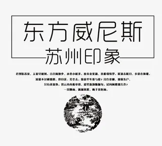 东方威尼斯苏州印象文案免抠