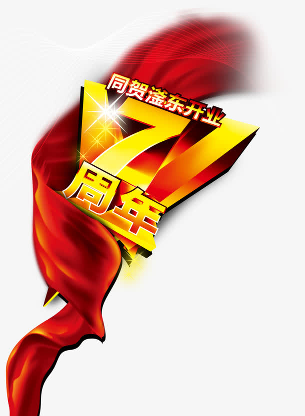 7周年海报设计模板免抠