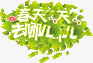 春天去哪儿绿叶字体免抠
