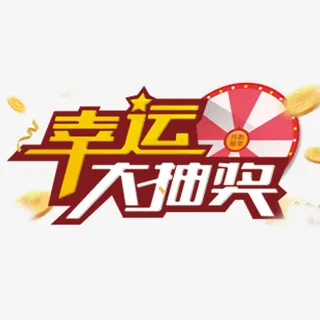 艺术字发奖宣传免抠