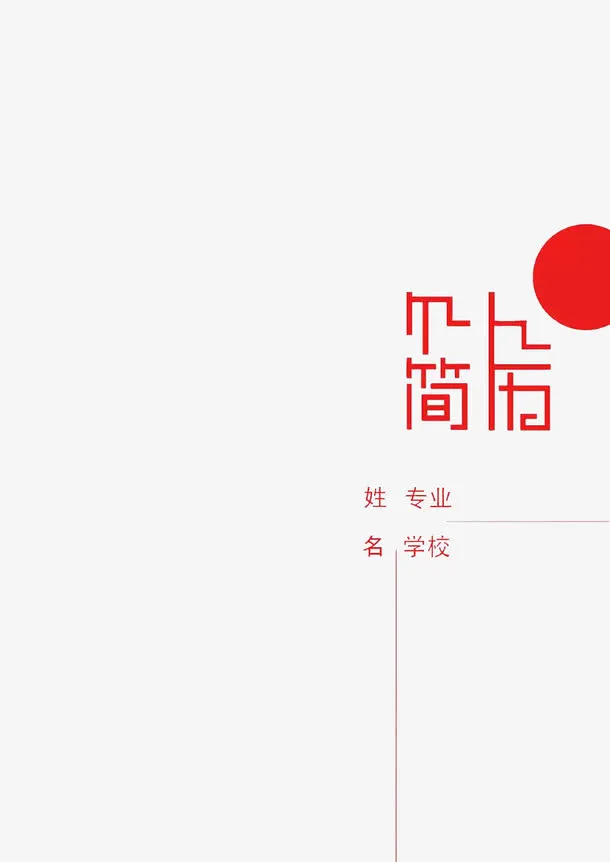 个人简历简洁封面设计元素免抠