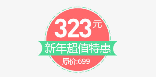 新年超值特惠免抠