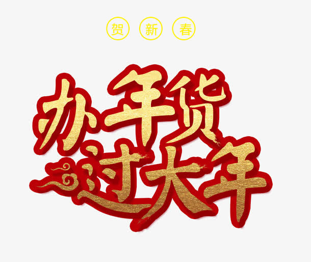 办年后过大年金色中国风艺术字p免抠