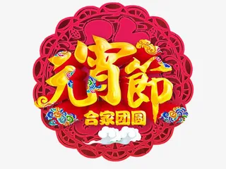 金色元宵节素材图片免抠