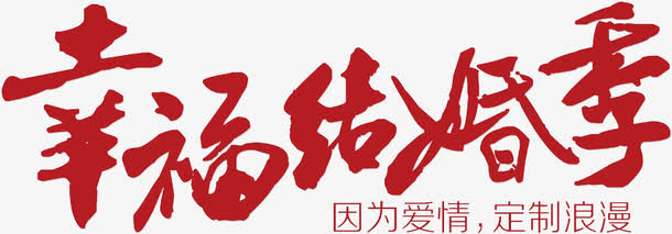 幸福结婚季免抠