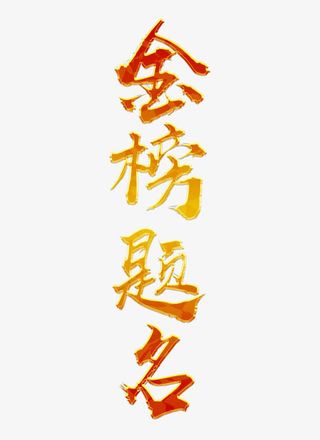 金榜题名创意金属字设计免抠