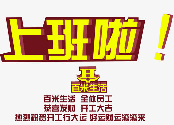 开工上班啦艺术字免费下载免抠