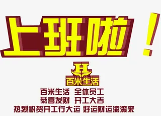 开工上班啦艺术字免费下载免抠