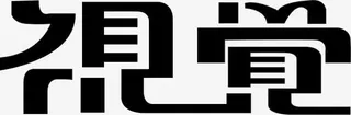创意字体视觉免抠