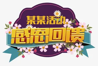 感恩回馈促销免抠元素免抠