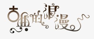 古典的浪漫艺术字免抠