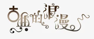 古典的浪漫艺术字免抠