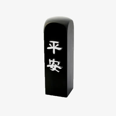 山石水墨印章免抠