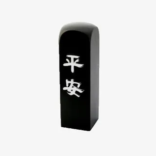 山石水墨印章免抠