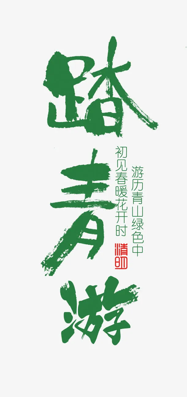 矢量踏青游艺术字免抠