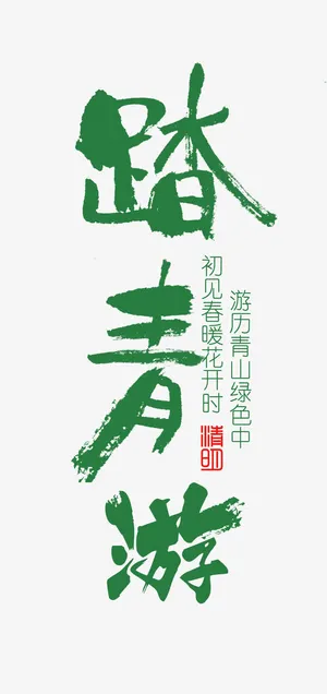 矢量踏青游艺术字免抠