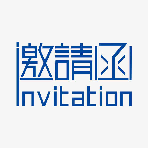 邀请函素材免抠字体元素