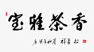 平面设计宝雅茶香免抠