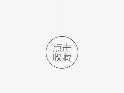 点击收藏免抠