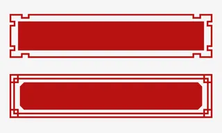 中式边框标签免抠