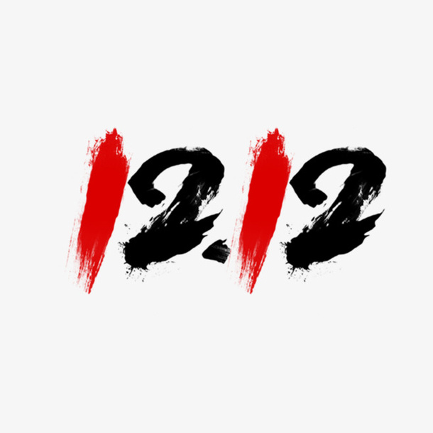 双12数字素材元素免抠