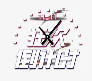 1111狂欢倒计时艺术字免抠