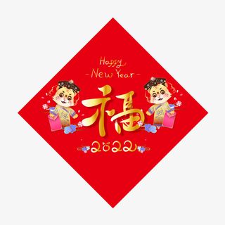 2022虎年福字小老虎素材免抠
