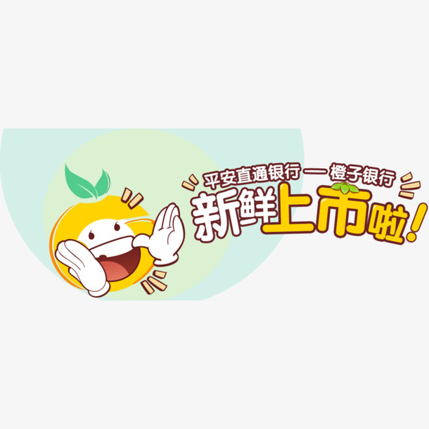 卡通香橙拍手免抠