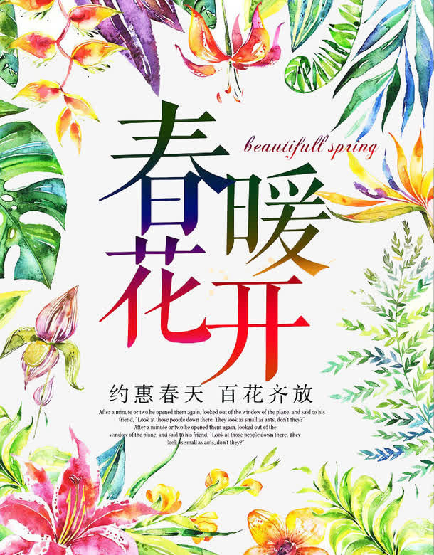 春暖花开免抠