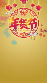 黄色渐变中国风年货节背景高清