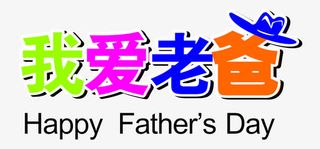 矢量我爱老爸父亲节素材免抠