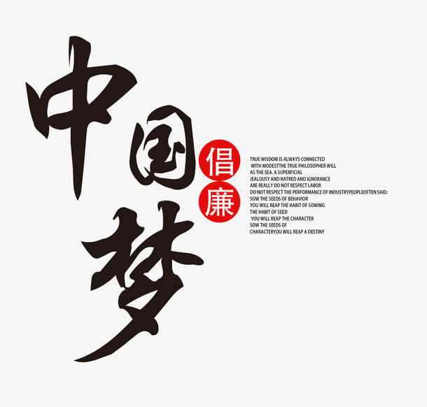 倡廉中国梦免抠