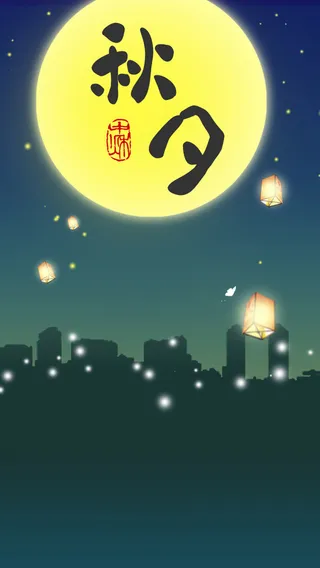 秋夕H5背景高清