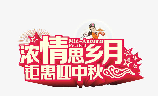 中秋节免抠