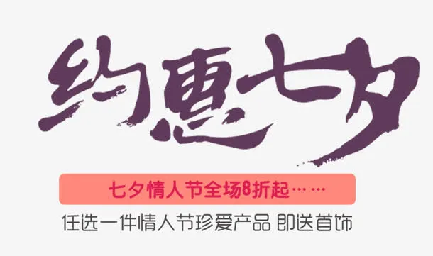 约惠七夕促销活动文案排版免抠