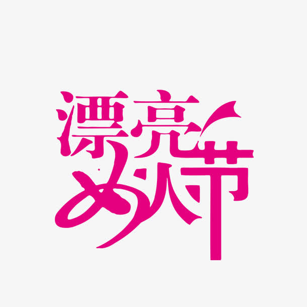 漂亮女人节免抠