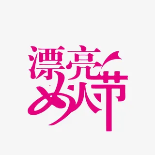 漂亮女人节免抠