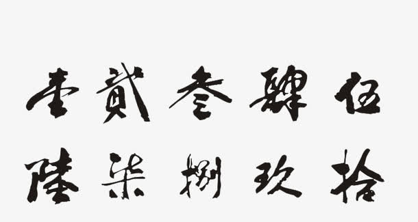 毛笔大写字免抠