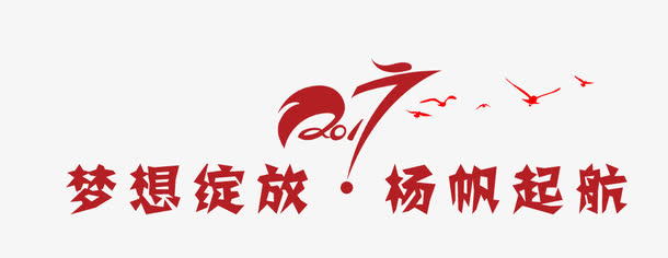 梦想绽放免抠