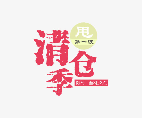文案排版免抠