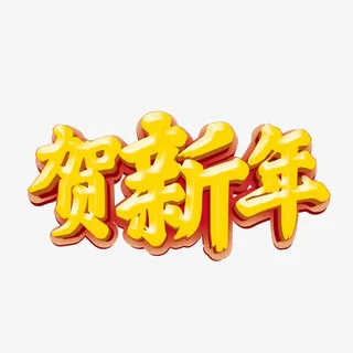恭贺新年免抠