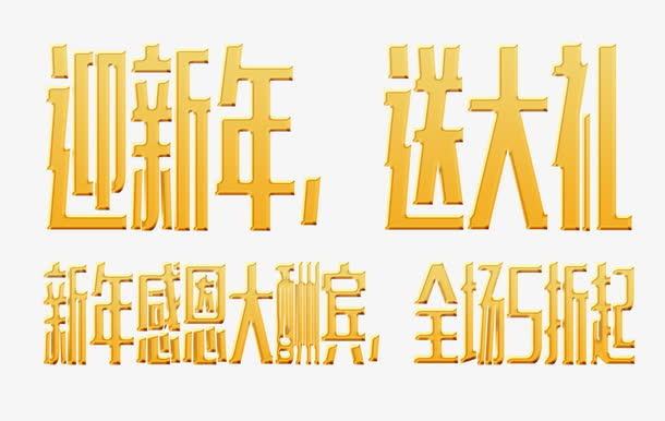 新年大促销免抠
