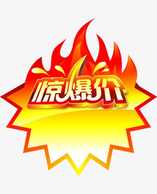 惊爆价火爆爆炸贴素材免抠