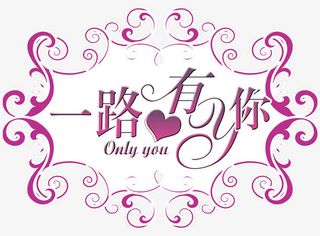 装饰艺术字免抠